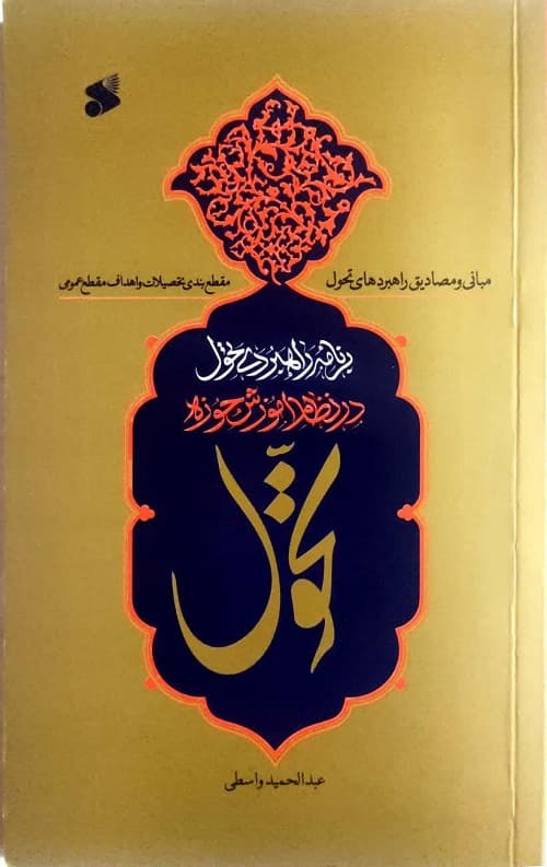 برنامه راهبردی تحول در نظام آموزشی حوزه