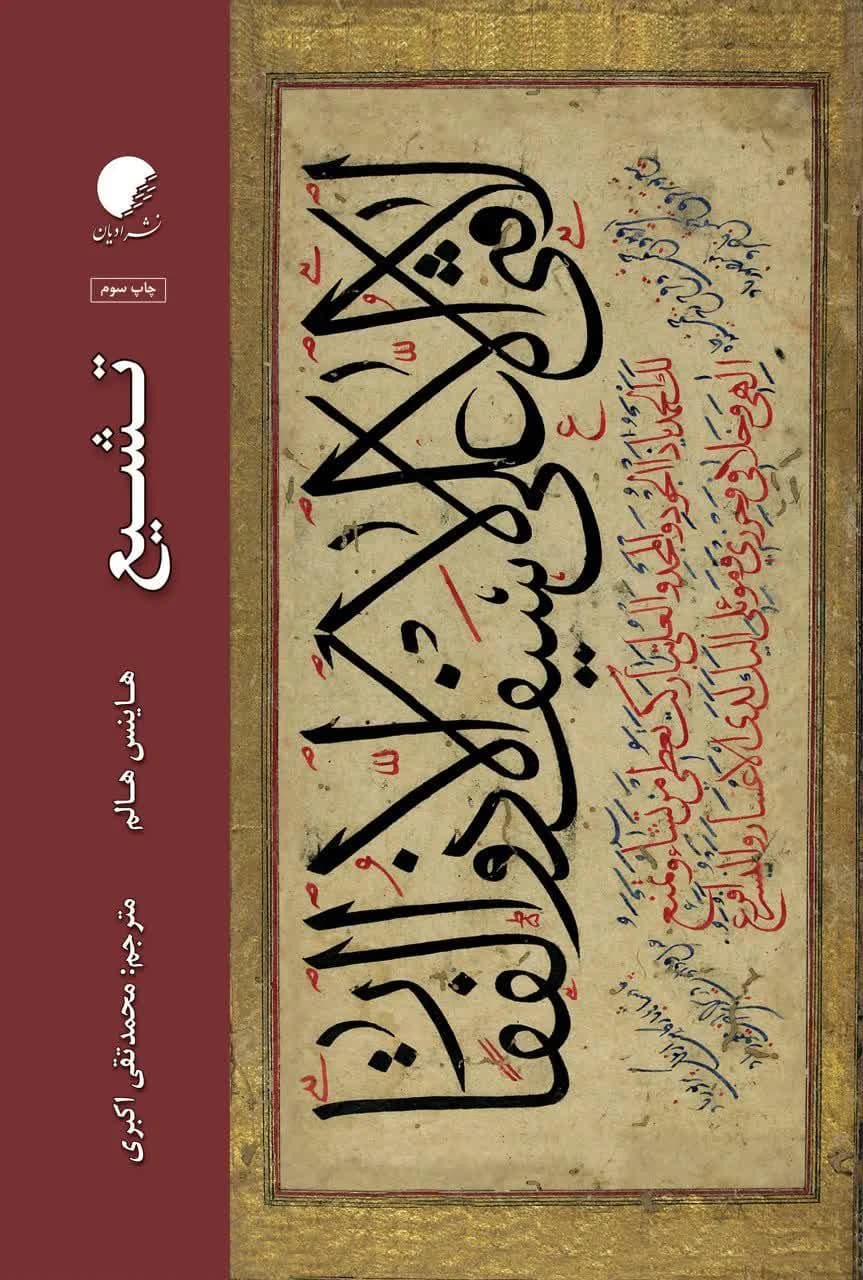تشیع