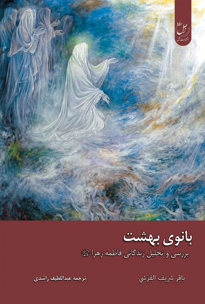 بانوی بهشت؛ بررسی و تحلیل زندگی حضرت فاطمه زهرا (س)