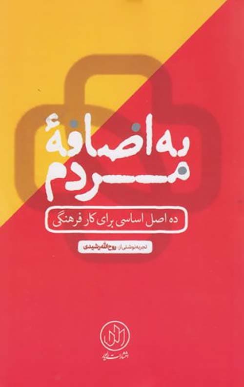 به اضافه مردم