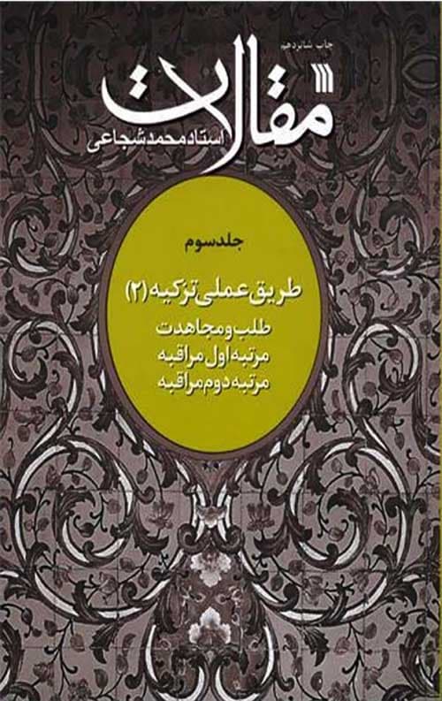 طریق عملی تزکیه (2): مقالات استاد محمد شجاعی