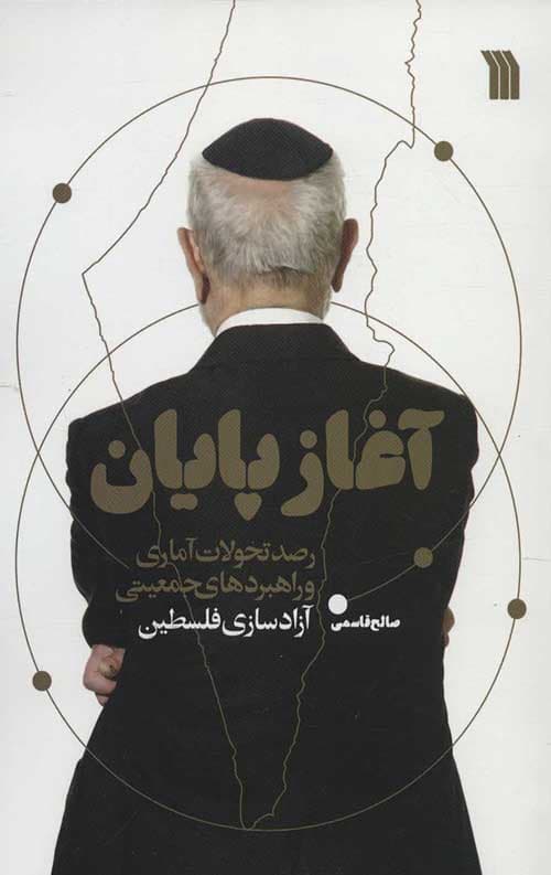 آغاز پایان
