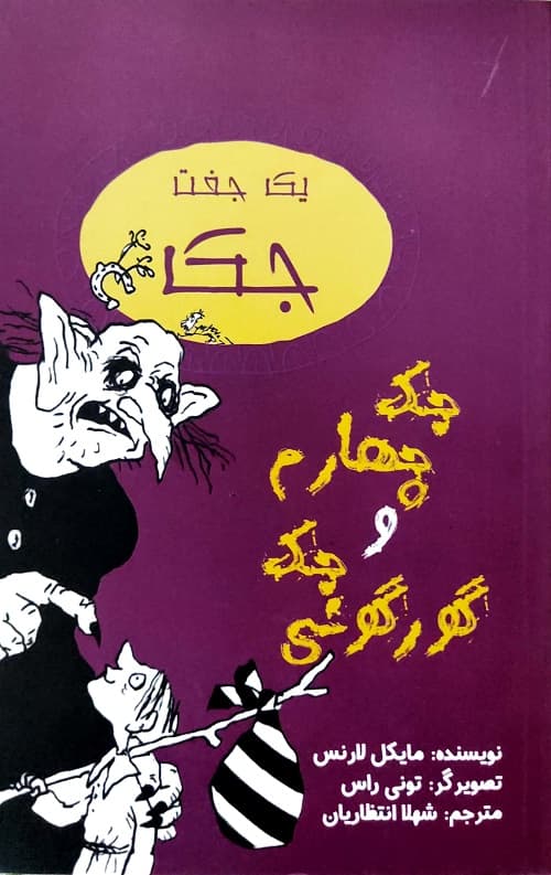 یک جفت جک (جک چهارم و جک گور گونی )