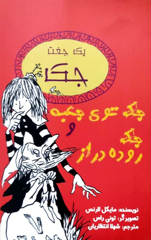 یک جفت جک ( جک توی جعبه)