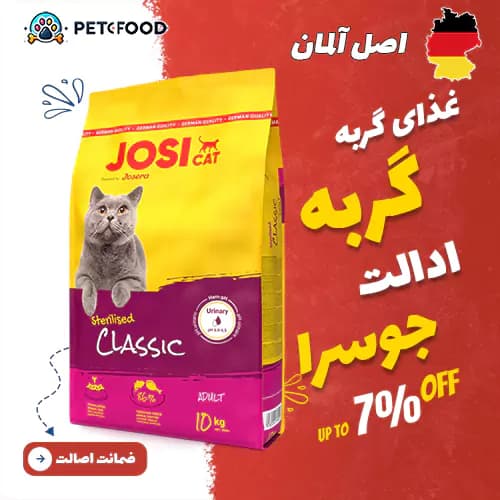 غذای خشک گربه جوسی کت عقیم شده (Josicat Sterilized)(عقیم شده کلاسیک) 10 کیلوگرم