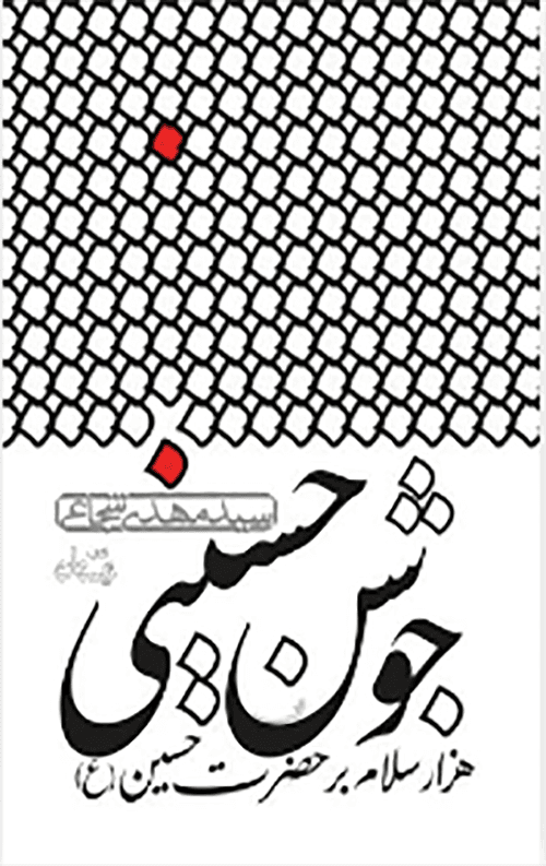 جوشن حسینی: هزار سلام بر حضرت حسین (ع)