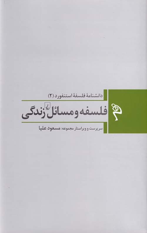 کتاب فلسفه و مسائل زندگی