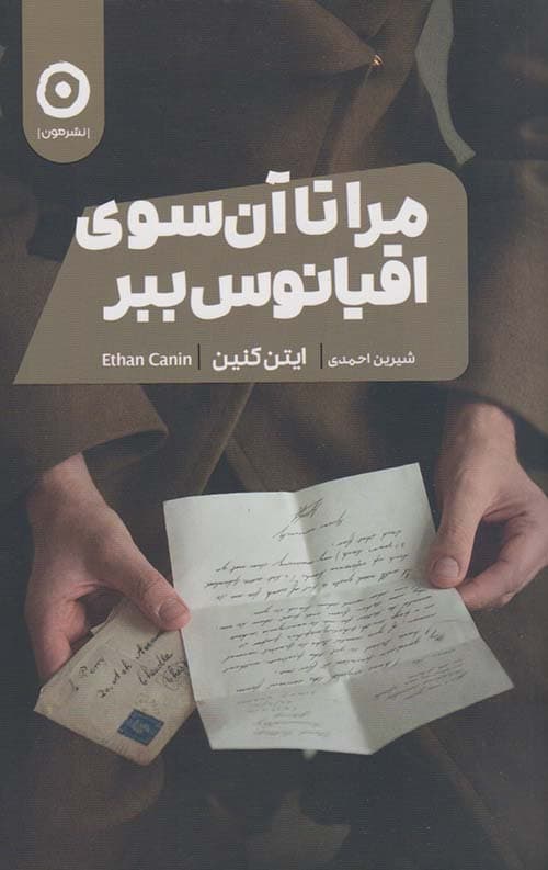 مرا تا آن سوی اقیانوس ببر