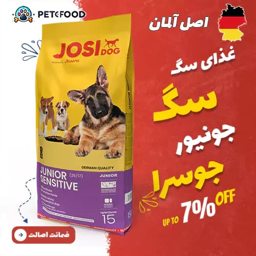 غذای خشک توله سگ جوسرا JosiDog Junior Sensitive (جونیور سنسیتیو) 15 کیلوگرم