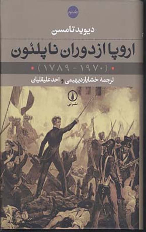 اروپا از دوران ناپلئون (2جلدی)