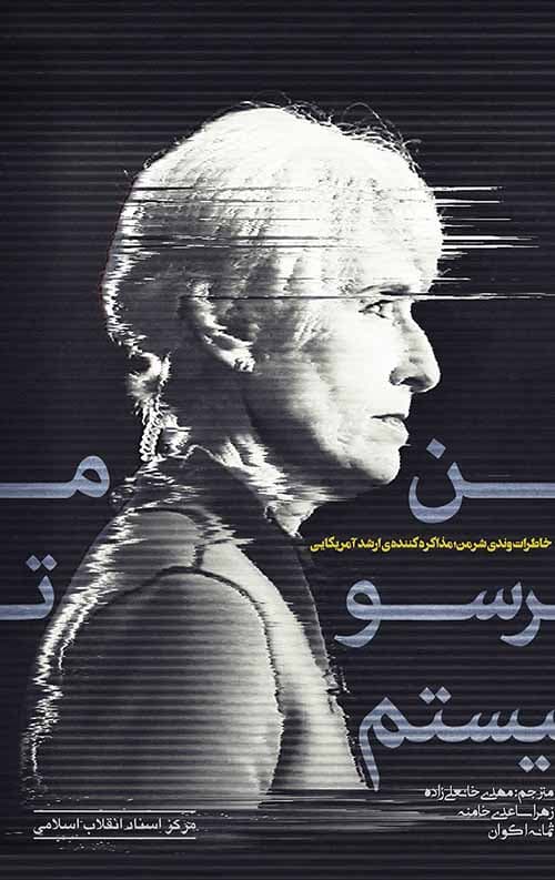 من ترسو نیستم