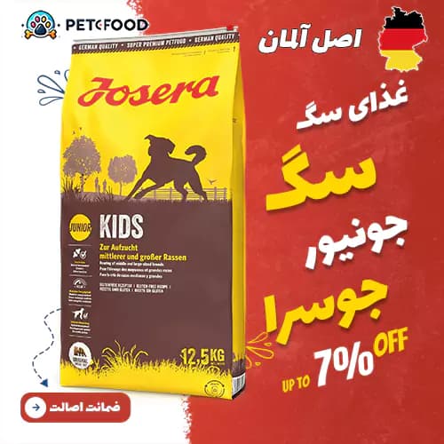 غذای خشک توله سگ جوسرا Daily Kids (دیلی کیدز)