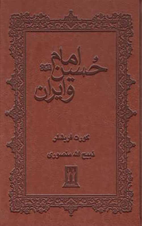 امام حسین و ایران (چرم)