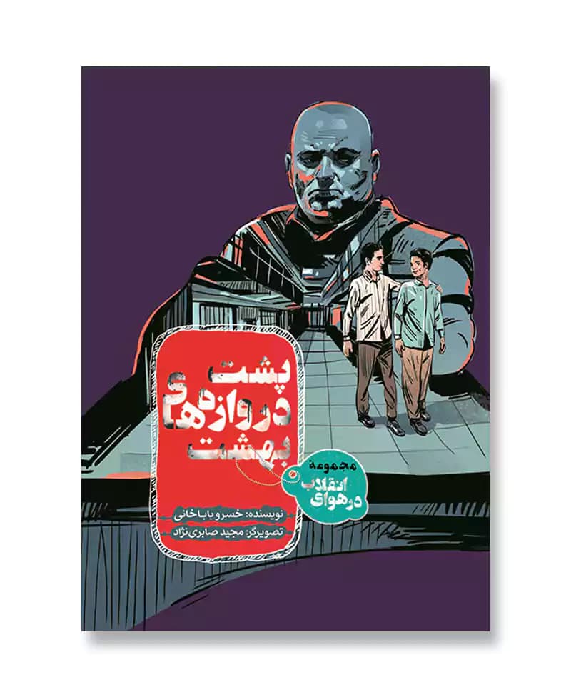 پشت دروازه های بهشت — تصویر ۳