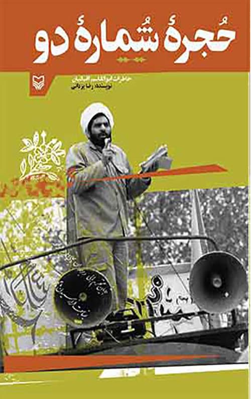 حجره شماره دو