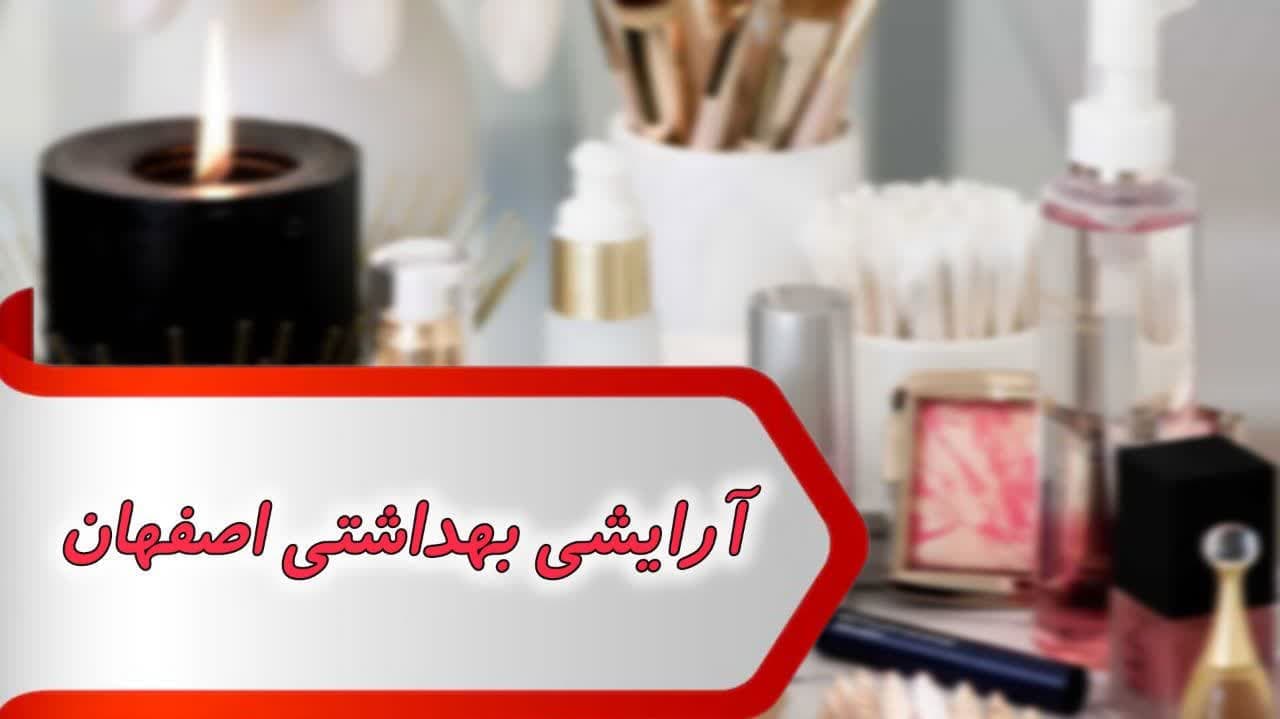 بانک شماره آرایش بهداشتی استان اصفهان