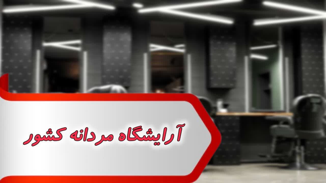 بانک شماره آرایشگاه مردانه کشور