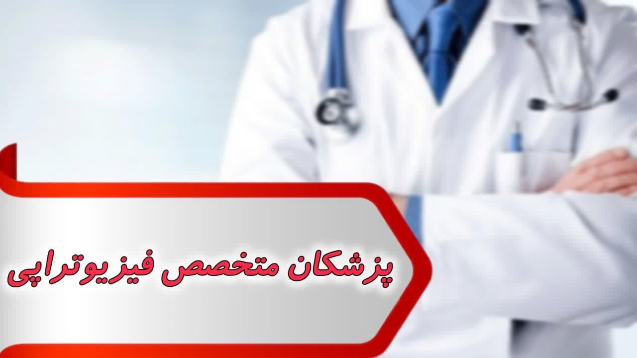 بانک شماره پزشکان متخصص فیزیوتراپی