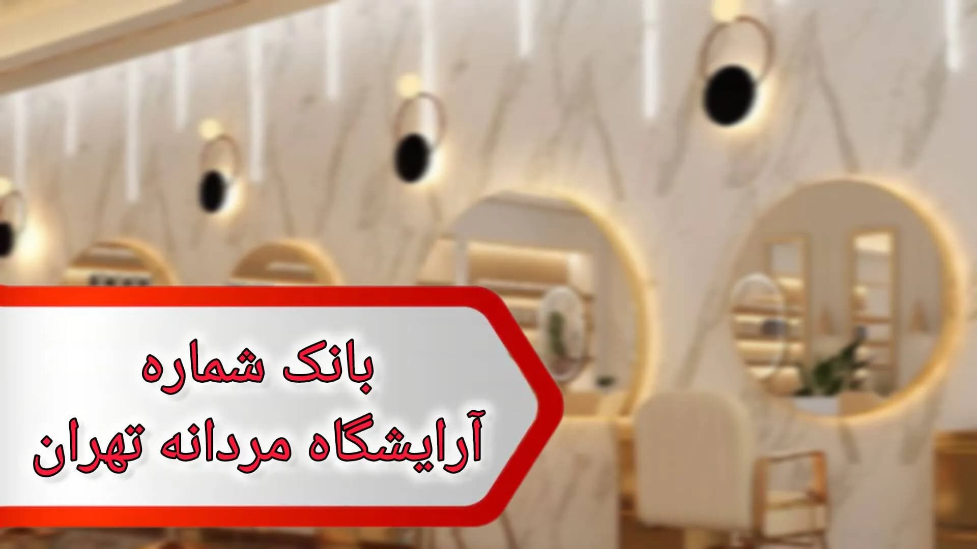 بانک شماره آرایشگاه های مردانه تهران