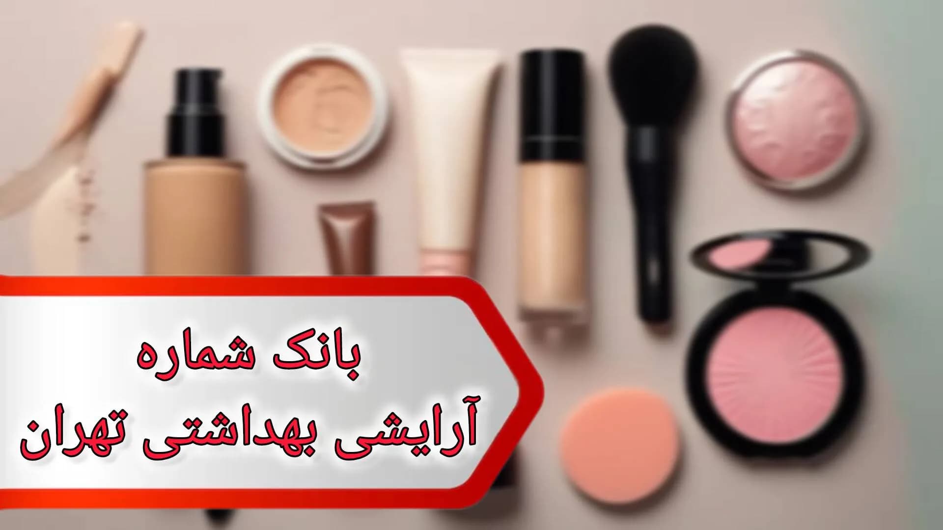 بانک شماره آرایشی بهداشتی تهران