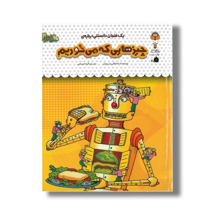 کتاب یک فنجان دانستنی درباره چیزهایی که می خوریم (جلد 43) اثر استفانی ترن بول ترجمه الهه عریضی نشر نوشته