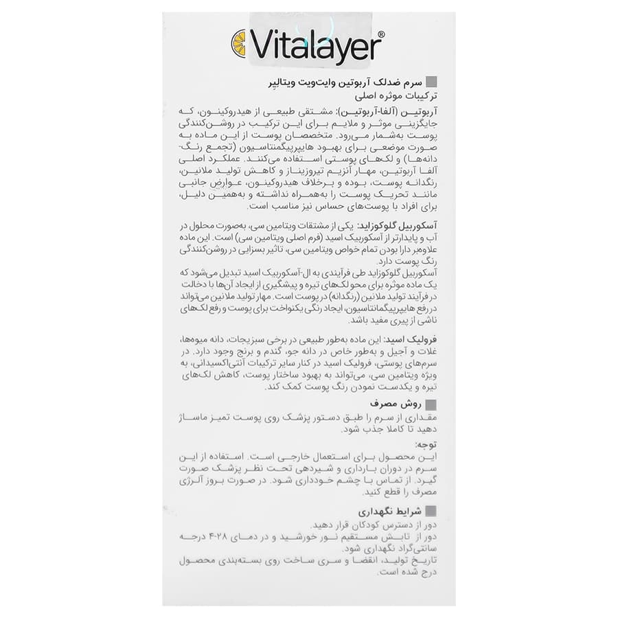 سرم ضد لک آربوتین وایت ویت ویتالیر | 30 میلی لیتر — تصویر ۲