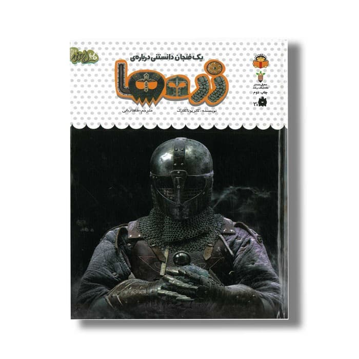 کتاب یک فنجان دانستنی درباره زره ها (جلد 52) اثر کاتریونا کلارک ترجمه طاها ربانی نشر نوشته