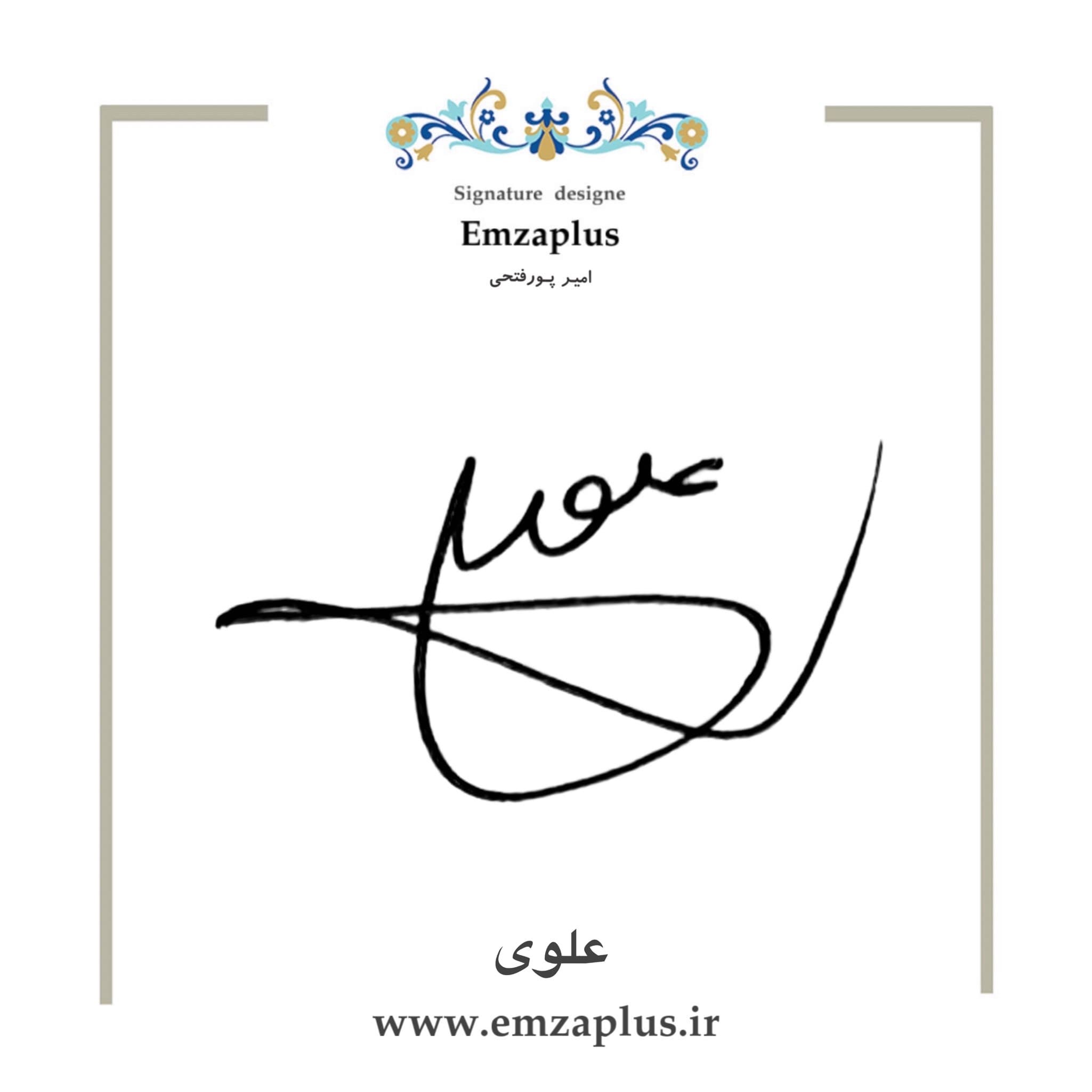 امضای علوی طرح ۲