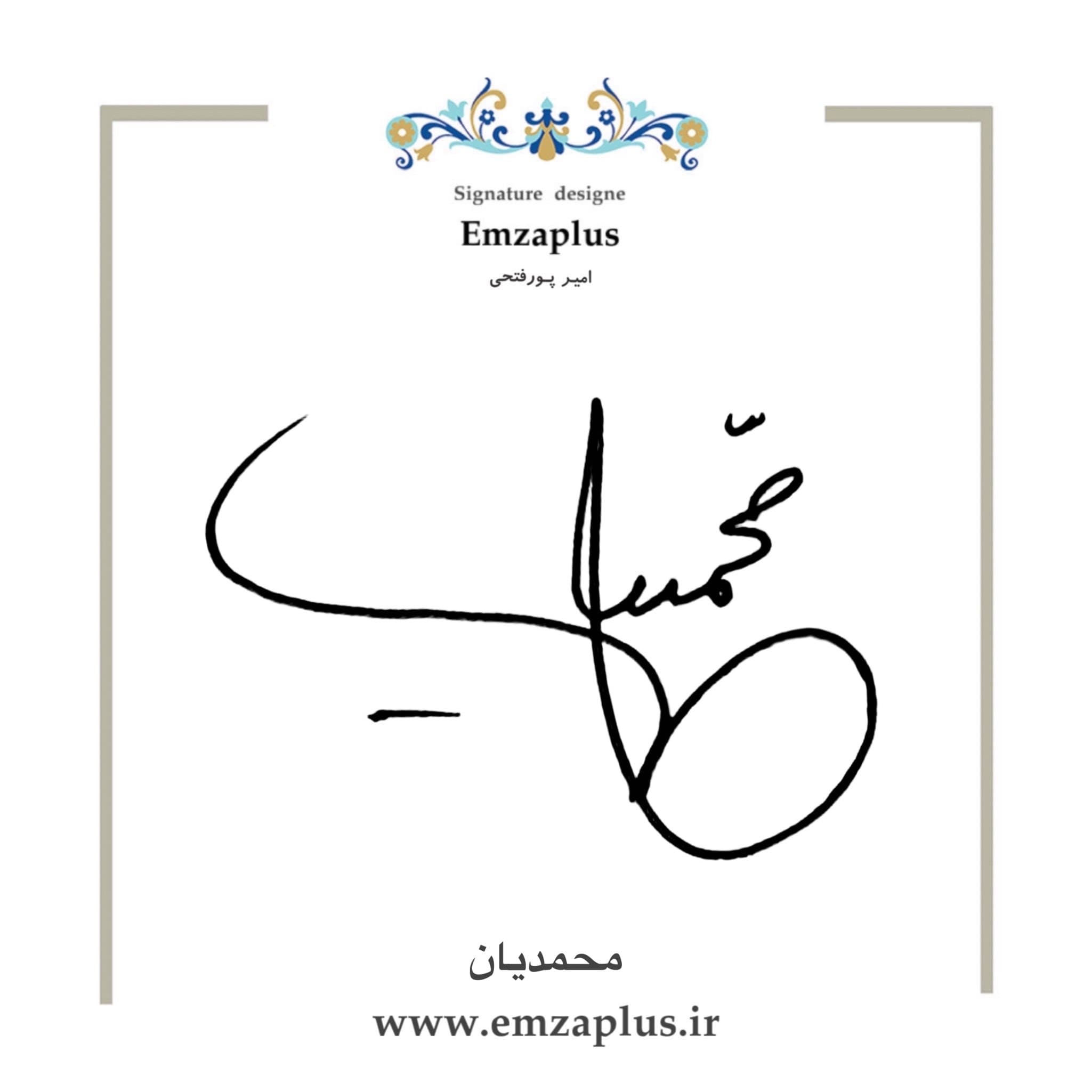 امضای محمدیان
