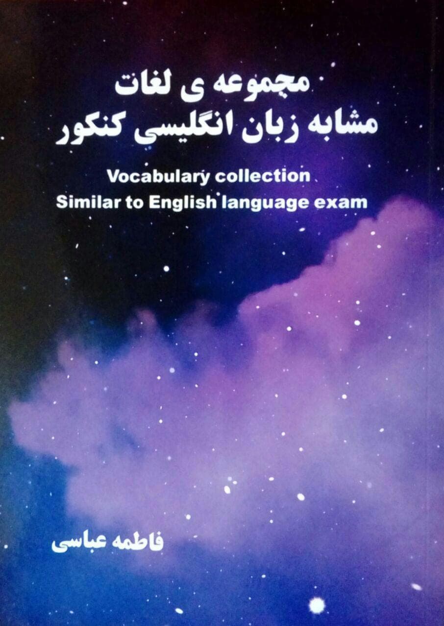 کتاب مجموعه لغات مشابه زبان انگلیسی کنکور