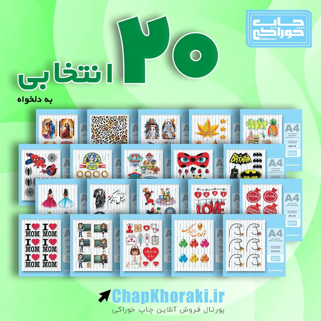 چاپ خوراکی 20 انتخابی – غیر برشی