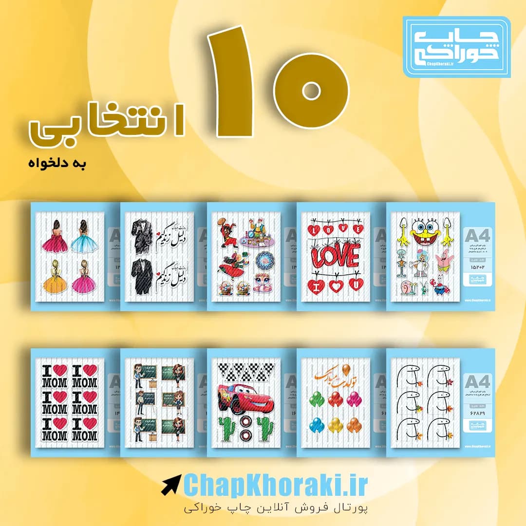 چاپ خوراکی 10 انتخابی – غیر برشی