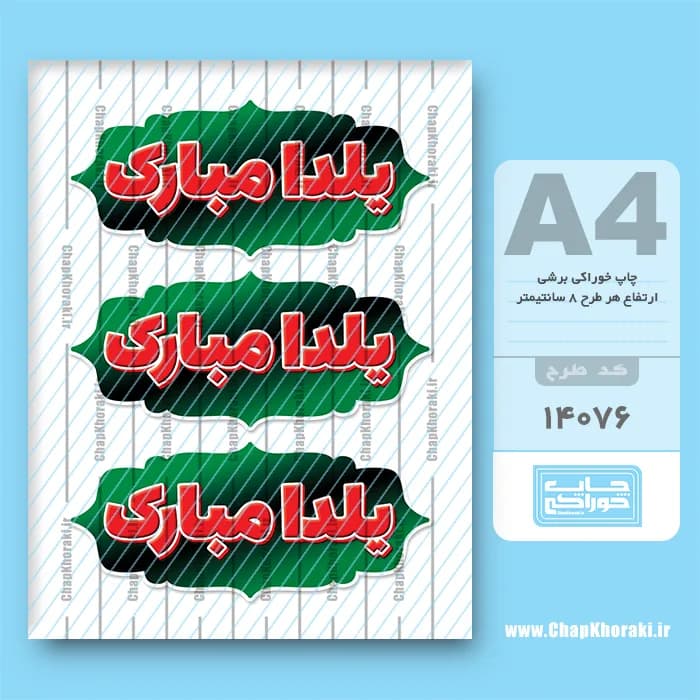 چاپ خوراکی یلدا مبارک کد 14076 — تصویر ۲
