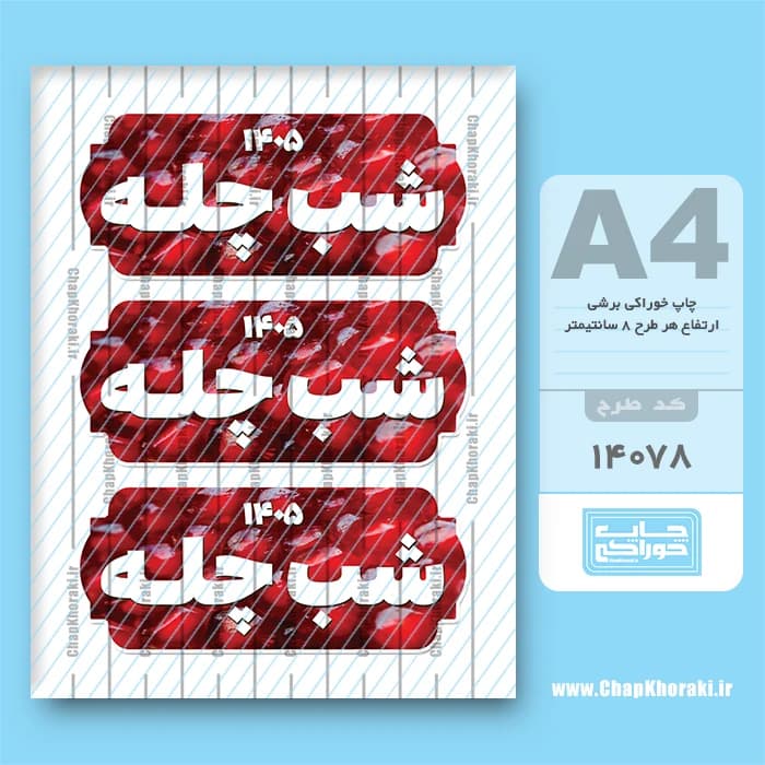 چاپ خوراکی شب چله کد 14078 — تصویر ۲