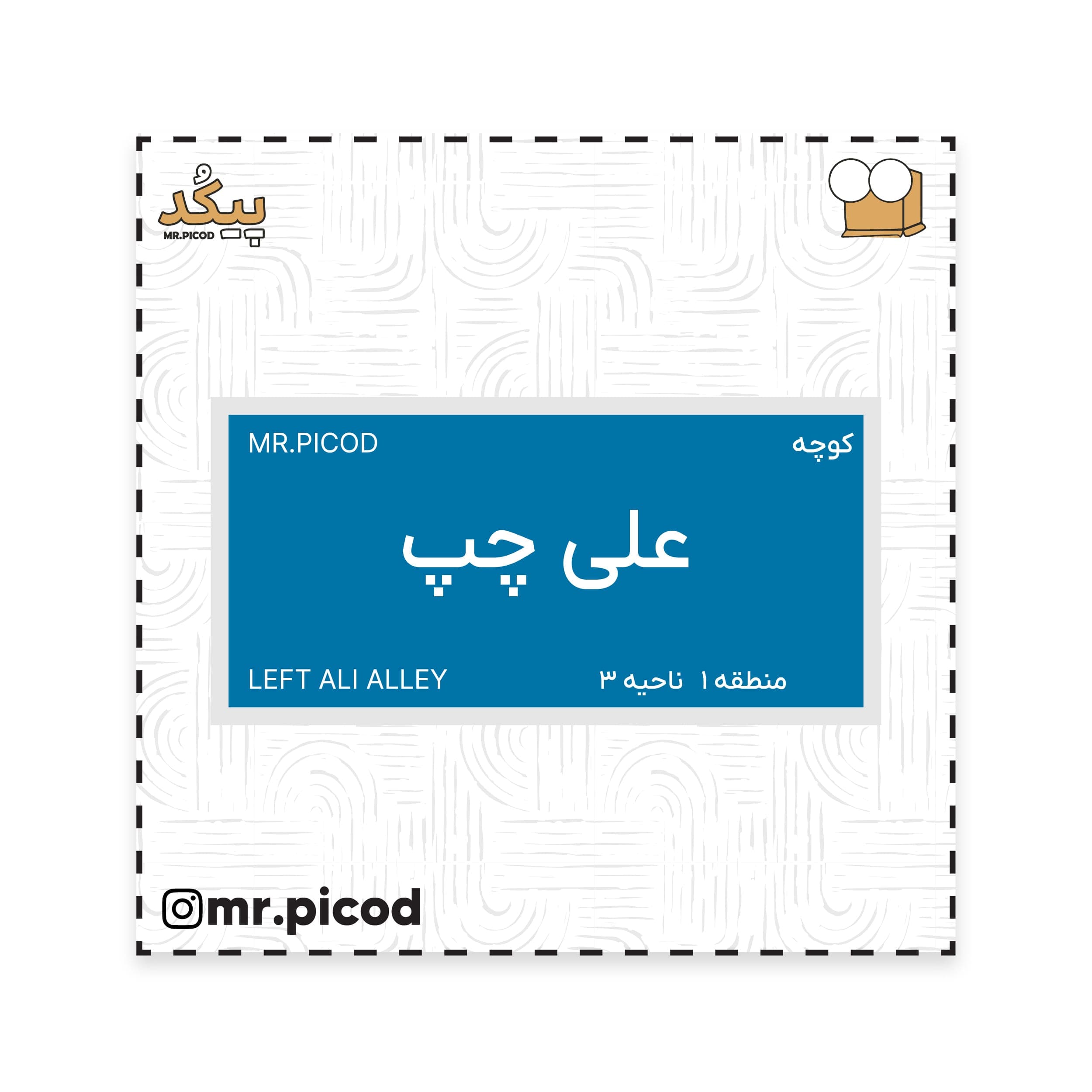 استیکر مستر پیکد طرح کوچه علی چپ کد PCD-ST1058