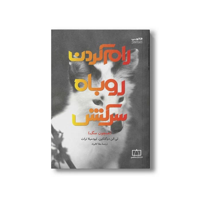 کتاب رام کردن روباه سرکش اثر لی الن دوگتکین و لیودمیلا ترات ترجمه عطا کالیراد نشر فاطمی