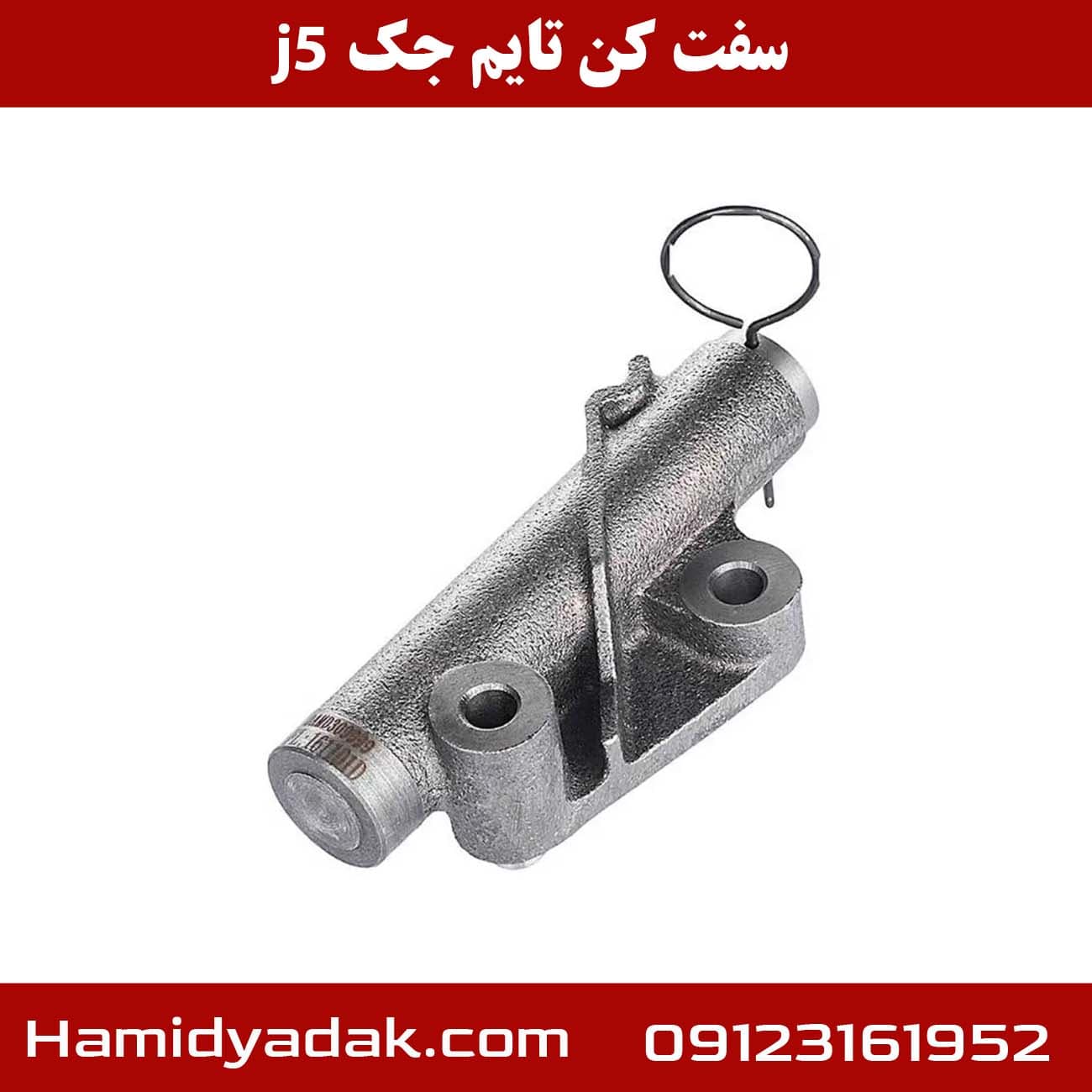 سفت کن تایم جک j5 — تصویر ۲