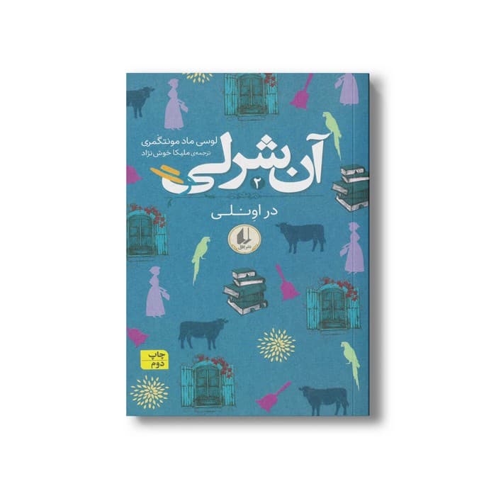 کتاب آن شرلی در اونلی (جلد 2) اثر لوسی ماد مونتگمری ترجمه ملیکا خوش نژاد نشر افق