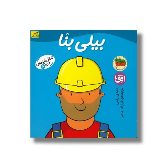 کتاب بیلی بنا (شغل آینده من 8) اثر مندی راس ترجمه فرزاد امامی نشر افق