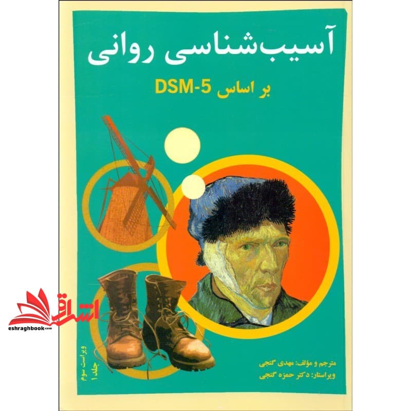 کتاب آسیب شناسی روانی براساس DSM-۵-TR جلد ۱ اول ویرایش ۳