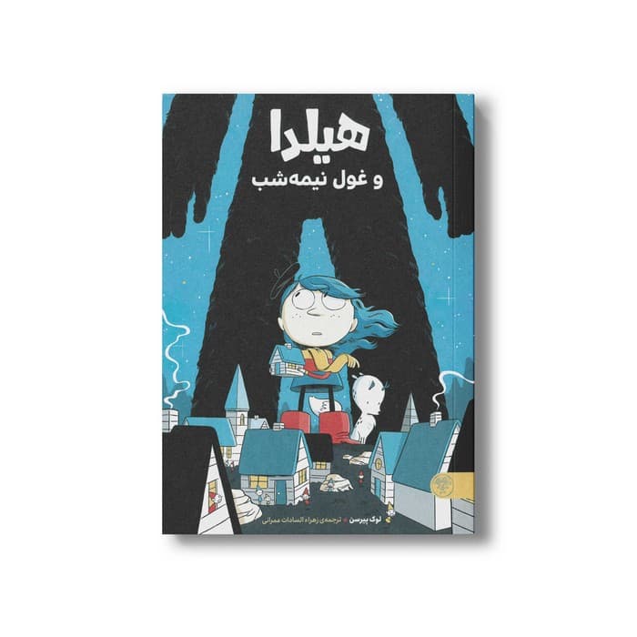 کتاب هیلدا و غول نیمه شب اثر لوک پیرسن ترجمه زهراءالسادات عمرانی نشر کتاب پارک