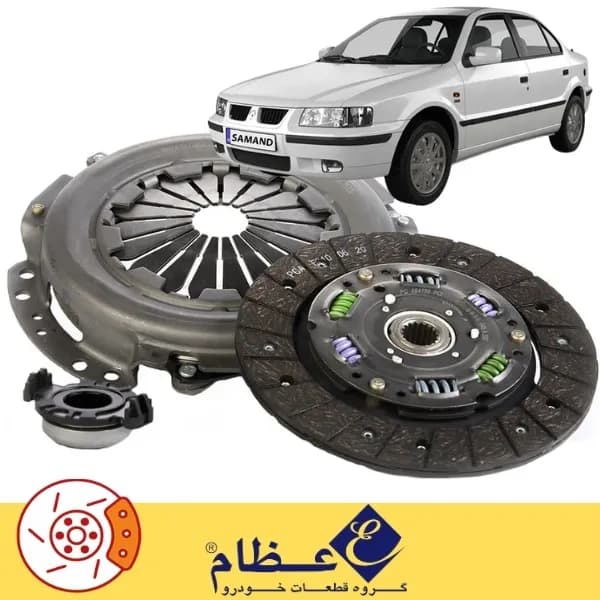 کیت دیسک و صفحه کلاچ سمند عظام