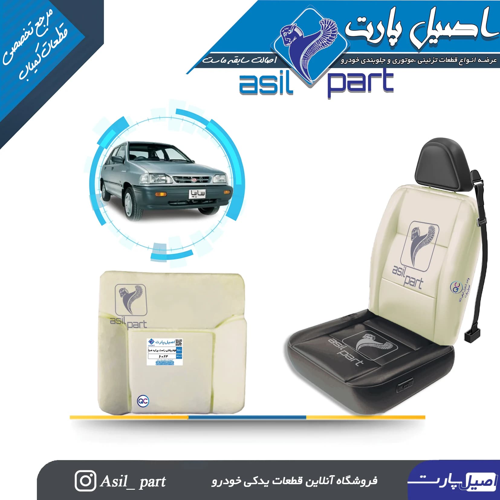 فوم پشتی (تکیه گاه) صندلی جلو راست پراید صبا ،نسیم و سایپا پراید 151 (وانت) کد 6024-اصیل پارت