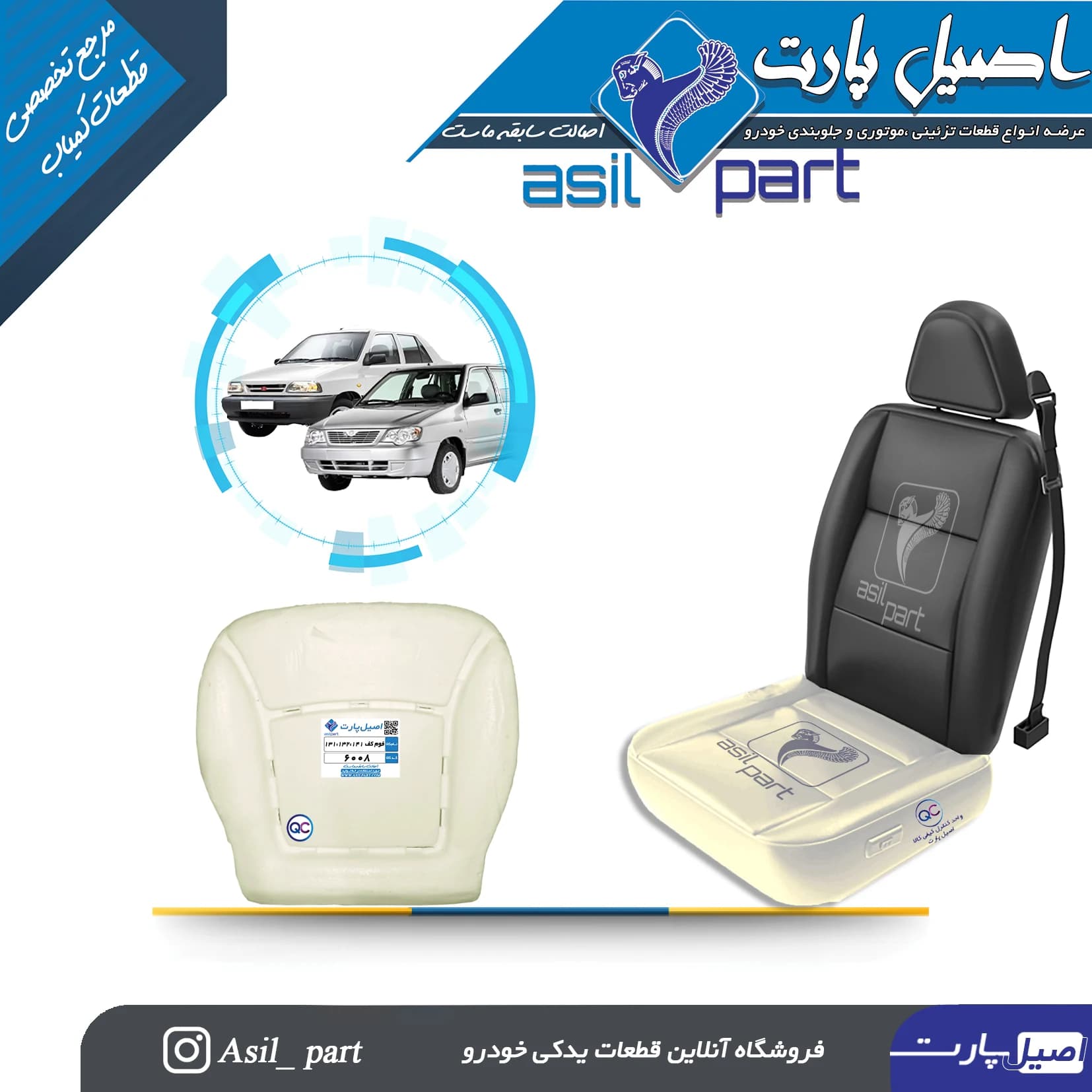 فوم کفی صندلی جلو پراید 141،132،131،111 ،تیبا ،ساینا،کوییک کد 6008-اصیل پارت