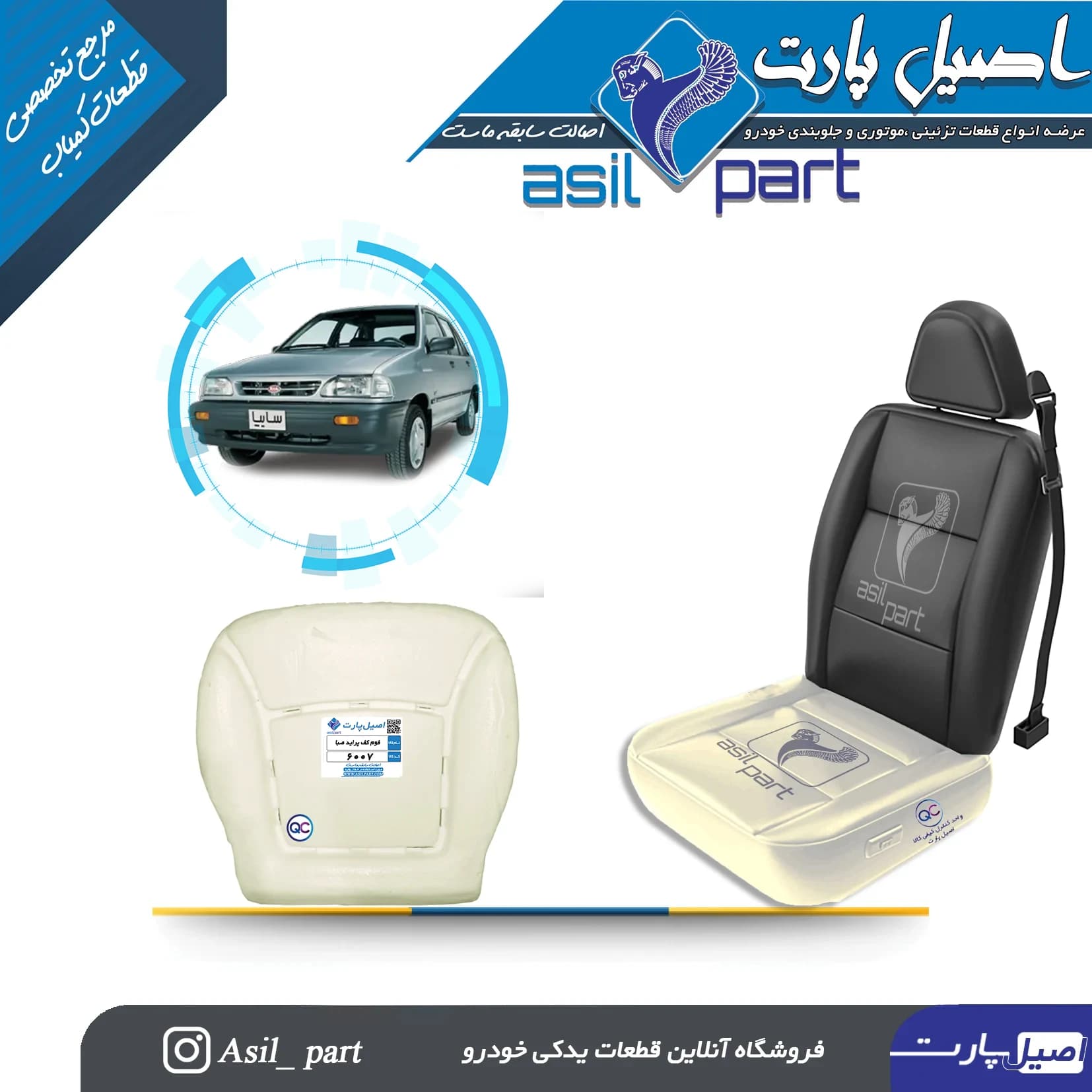 فوم کفی صندلی جلو پراید نسیم ،و سایپا پراید 151 (وانت) و 131 کد 6007-اصیل پارت