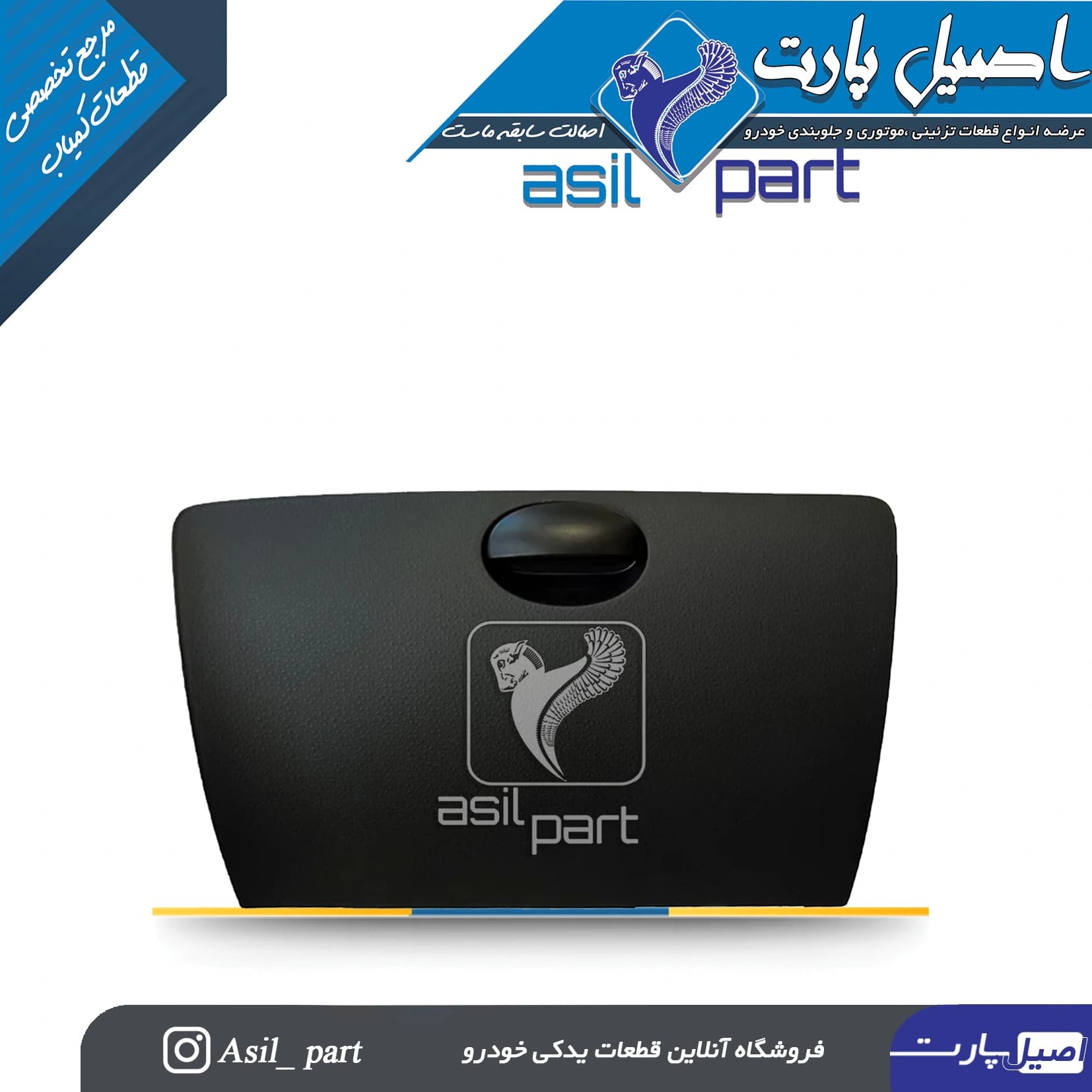 درب داشبورد رانا و رانا پلاس کد 4233-اصیل پارت