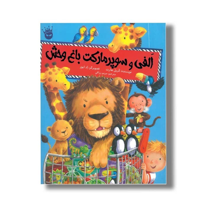 کتاب الفی و سوپرمارکت باغ وحش اثر کریل هارت ترجمه مریم رزاقی نشر زعفران