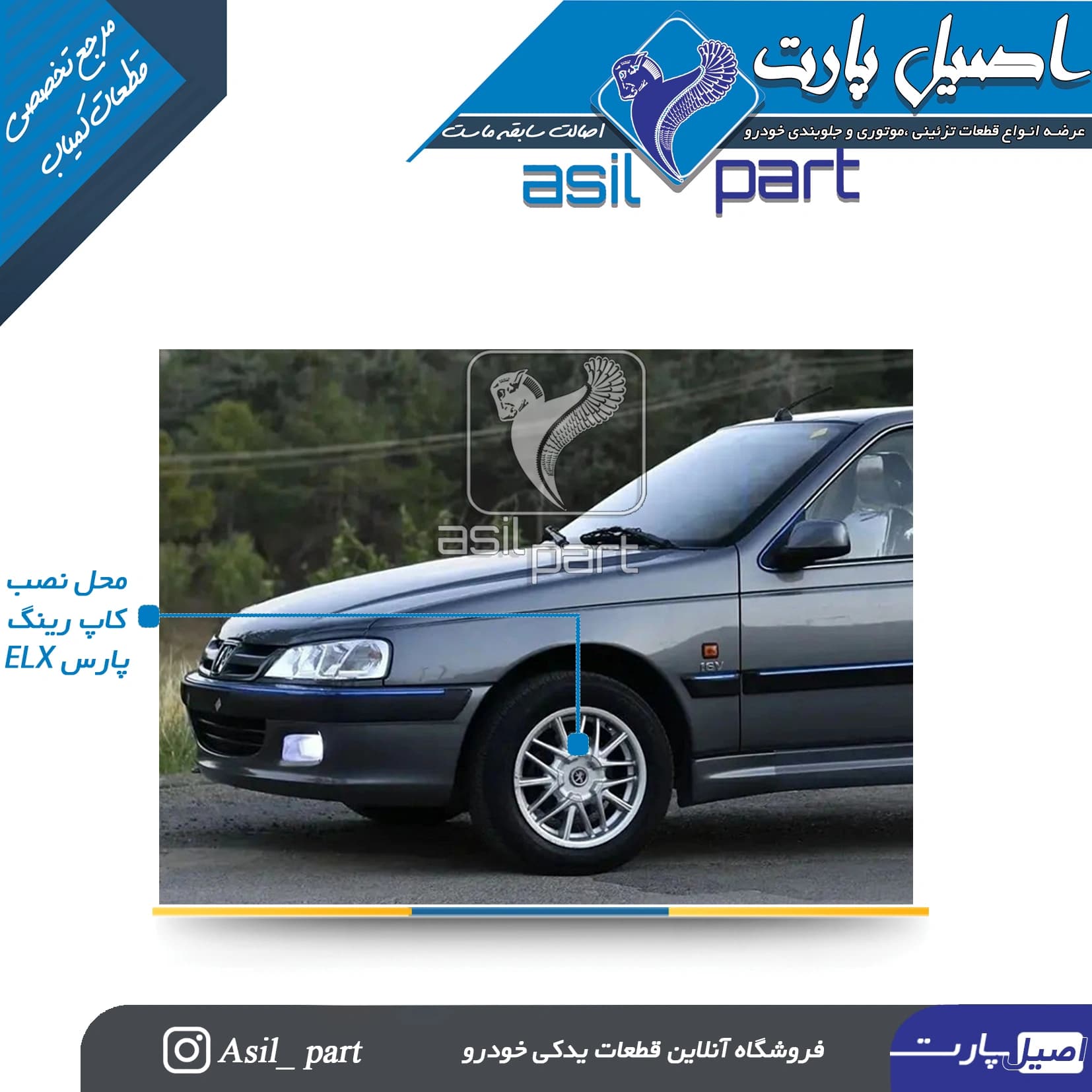 قالپاق رینگ خرچنگی اسپرت پژو پارسELX کد 2243-اصیل پارت — تصویر ۲