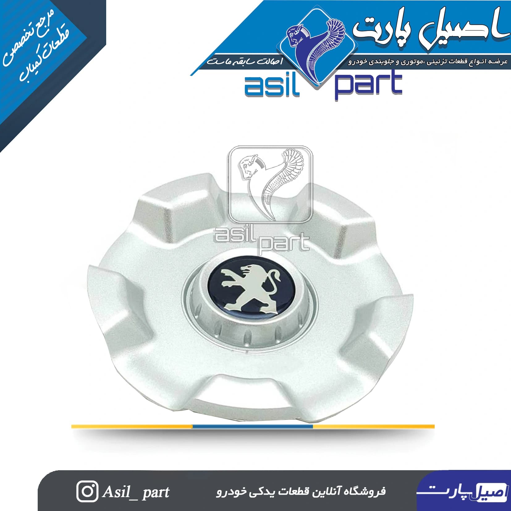 قالپاق رینگ خرچنگی اسپرت پژو پارسELX کد 2243-اصیل پارت