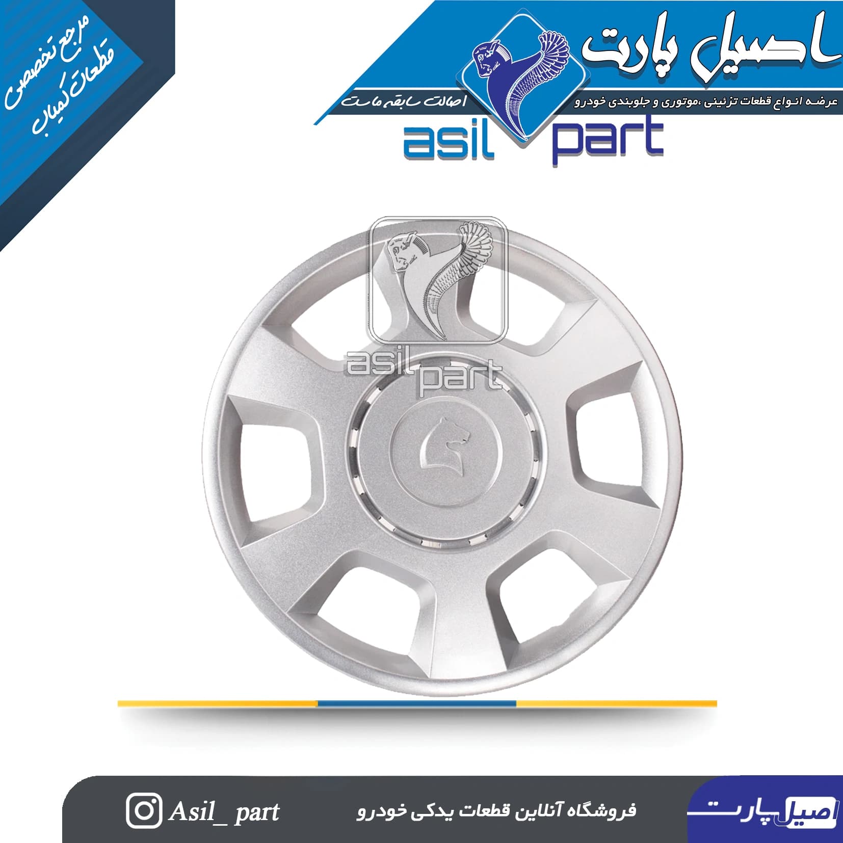 قالپاق چرخ رانـا کد 4873-اصیل پارت